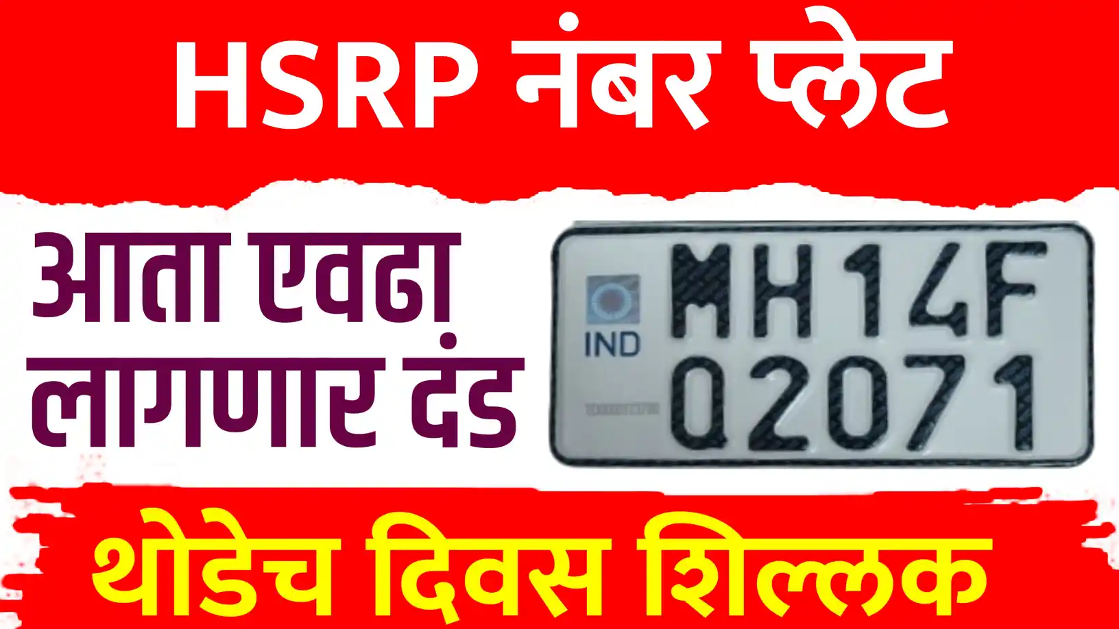 HSRP नंबर प्लेट घरबसल्या मागवा!