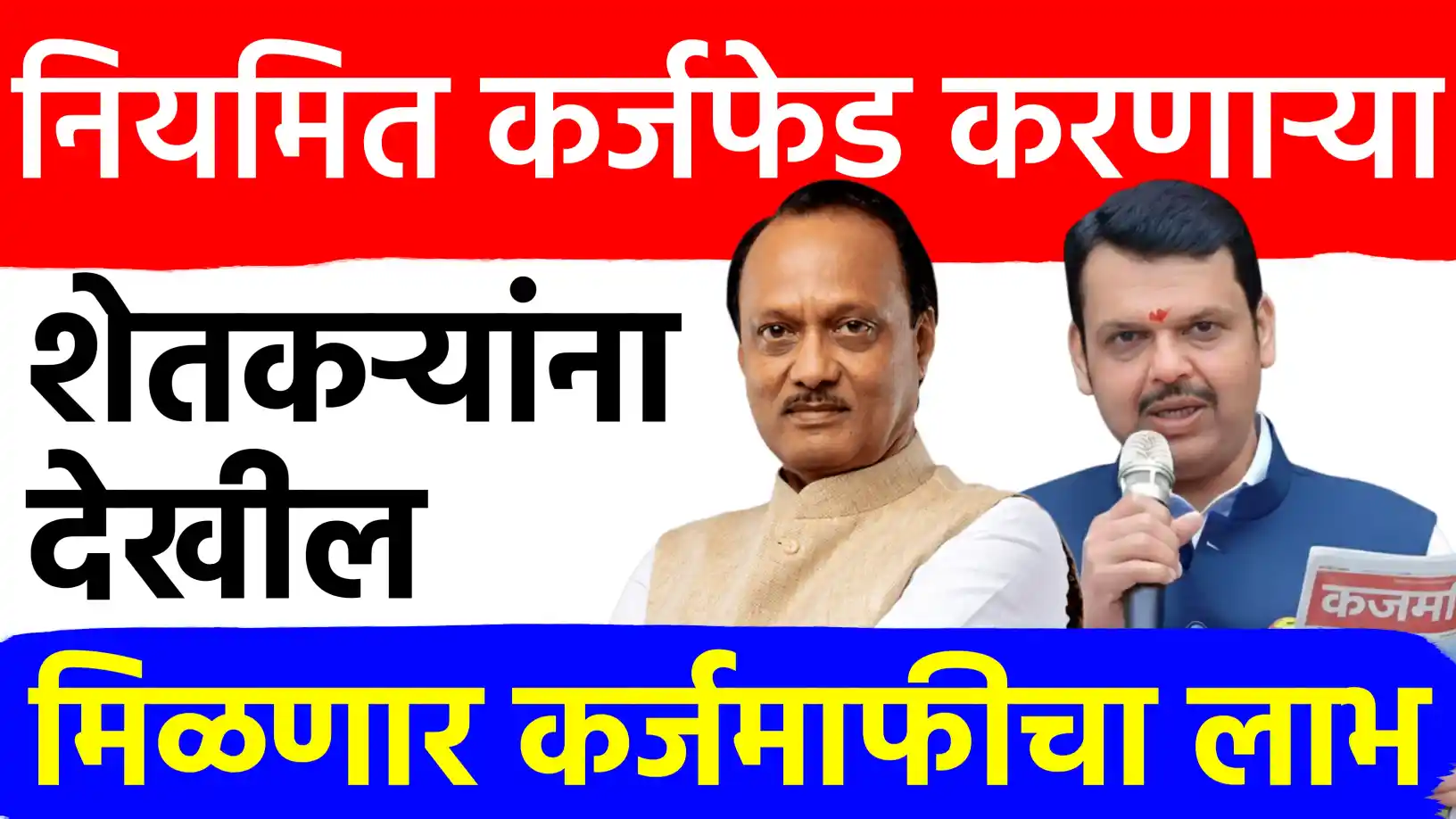 शेतकरी कर्जमाफी २०२५