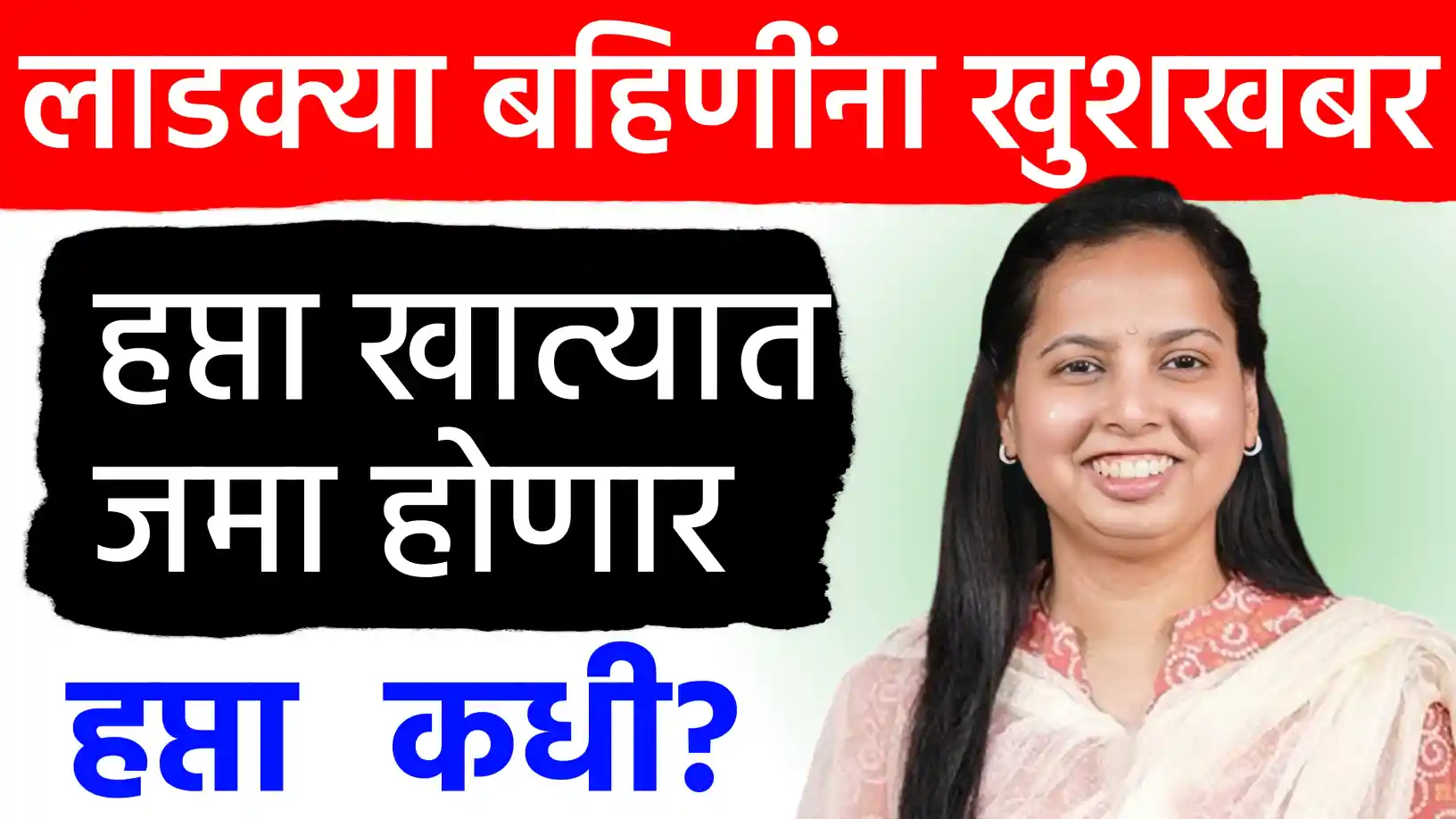 मुख्यमंत्री माझी लाडकी बहीण