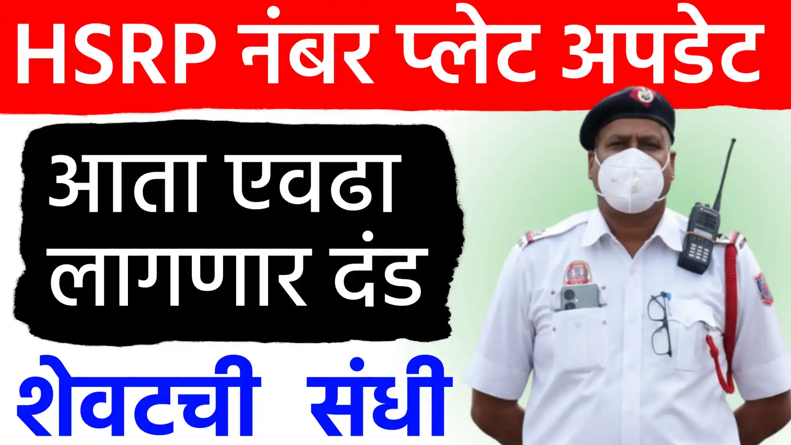 HSRP नंबर प्लेट बुकिंगसाठी ३१ डिसेंबर शेवटची तारीख!