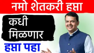 अधिवेशन संपले तरी नमो शेतकरी हप्त्याची प्रतीक्षा कायम; शेतकऱ्यांच्या पदरी पुन्हा निराशा?