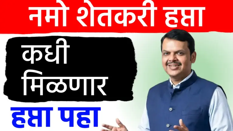 अधिवेशन संपले तरी नमो शेतकरी हप्त्याची प्रतीक्षा कायम; शेतकऱ्यांच्या पदरी पुन्हा निराशा?