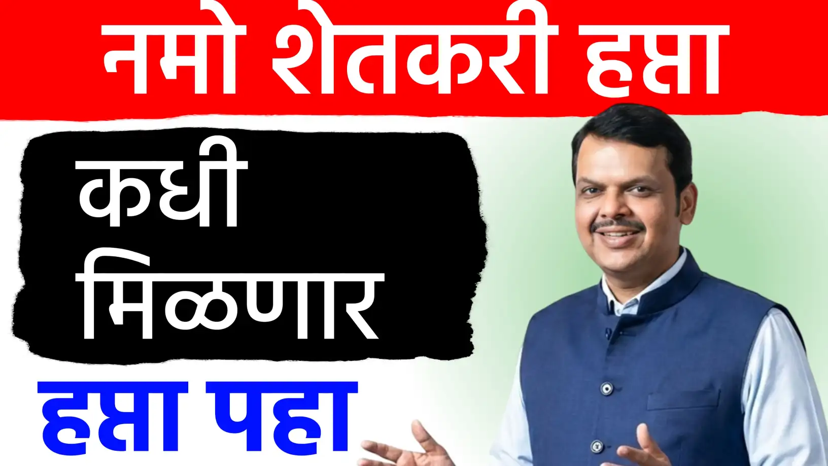 नमो शेतकरी हप्त्याची प्रतीक्षा कायम