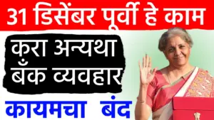 पॅन-आधार लिंक करण्यासाठी ३१ डिसेंबरची डेडलाईन! दुर्लक्ष केल्यास सर्व आर्थिक व्यवहार होणार ठप्प